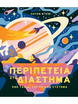 Περιπέτεια στο διάστημα - Ένα ταξίδι στο Ηλιακό Σύστημα