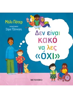 Δεν είναι κακό να λες «όχι»
