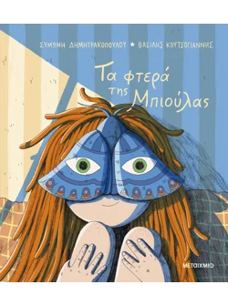 Τα φτερά της Μπιούλας