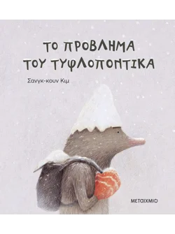 Το πρόβλημα του τυφλοπόντικα