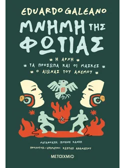 Μνήμη της φωτιάς - Τριλογία