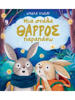 Μια στάλα θάρρος παραπάνω