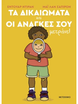 Τα δικαιώματα και οι ανάγκες σου μετράνε!