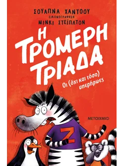Η Τρομερή Τριάδα 1: Οι (όχι και τόσο) υπερήρωες
