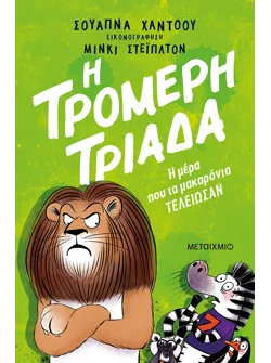 Η Τρομερή Τριάδα 2: Η μέρα που τα μακαρόνια τελείωσαν
