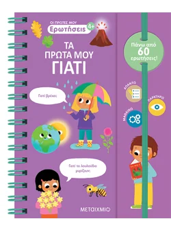 Οι πρώτες μου ερωτήσεις: Τα πρώτα μου γιατί