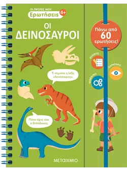 Οι πρώτες μου ερωτήσεις: Οι δεινόσαυροι