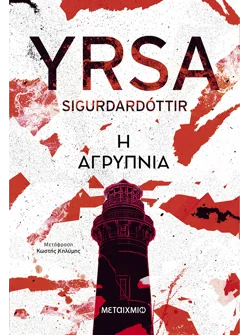 Η αγρυπνία