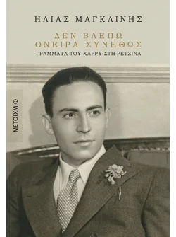 Δεν βλέπω όνειρα συνήθως