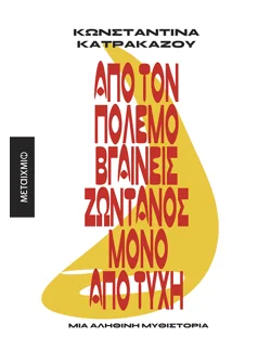 Απ' τον πόλεμο βγαίνεις ζωντανός μόνο από τύχη
