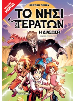 Το Νησί των Τεράτων 2: Η διάσωση