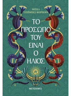 Ο θρόνος της Κετάρα 1: Το πρόσωπό του είναι ο ήλιος