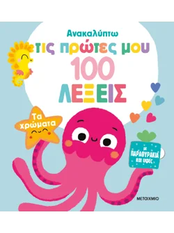 Ανακαλύπτω τις πρώτες μου 100 λέξεις: Τα χρώματα