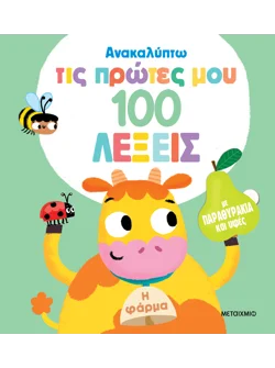 Ανακαλύπτω τις πρώτες μου 100 λέξεις: Η φάρμα