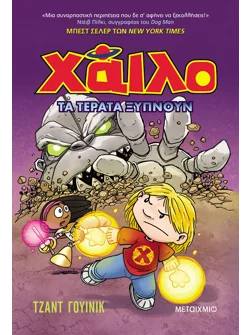 Χάιλο 4: Τα τέρατα ξυπνούν