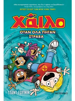 Χάιλο 5: Όταν όλα πήγαν στραβά