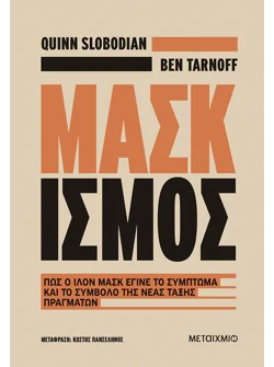 Μασκισμός: Πώς ο Ίλον Μασκ έγινε το σύμπτωμα και το σύμβολο της νέας τάξης πραγμάτων