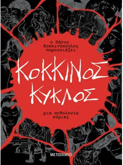 Κόκκινος κύκλος