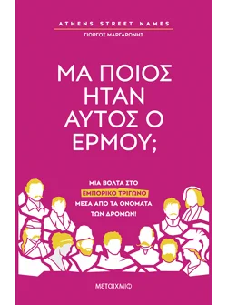 Athens Street Names: Μα ποιος ήταν αυτός ο Ερμού;