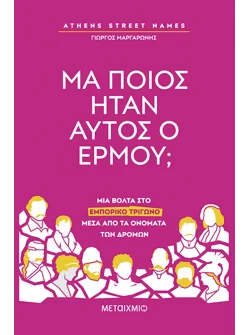 Athens Street Names: Μα ποιος ήταν αυτός ο Ερμού;