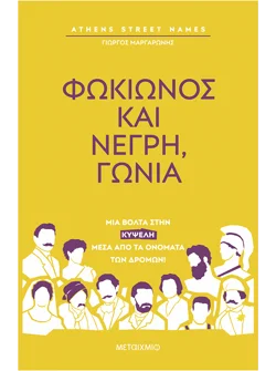Athens Street Names: Φωκίωνος και Νέγρη, γωνία