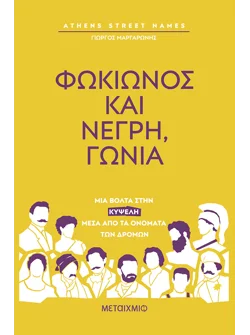 Athens Street Names: Φωκίωνος και Νέγρη, γωνία