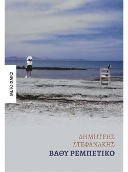 Βαθύ ρεμπέτικο