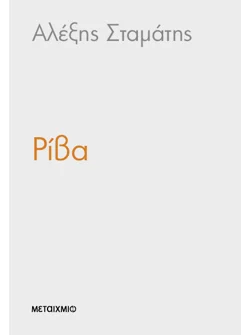 Ρ.Ι.Β.Α.