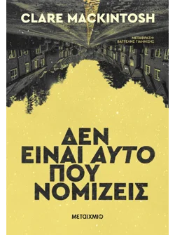 Δεν είναι αυτό που νομίζεις