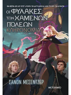 Οι Φύλακες των Χαμένων Πόλεων 8: Κληρονομιά