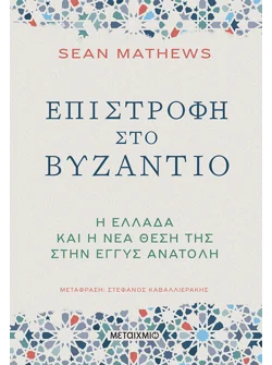 Επιστροφή στο Βυζάντιο