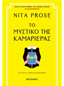 Το μυστικό της καμαριέρας
