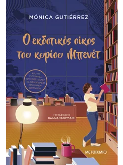 Ο εκδοτικός οίκος του κύριου Μπενέτ