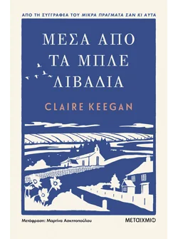 Μέσα από τα μπλε λιβάδια