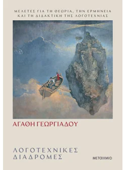 Λογοτεχνικές διαδρομές (ebook/ePub)