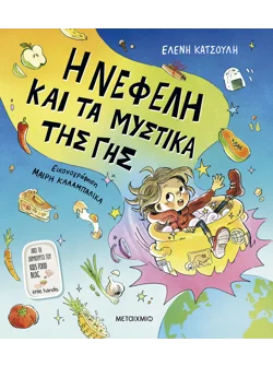 Η Νεφέλη και τα μυστικά της Γης (ebook/pdf)