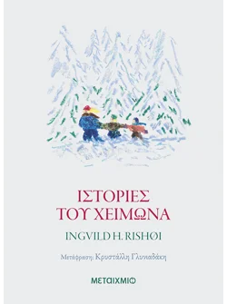 Ιστορίες του χειμώνα