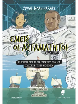 Εμείς οι ασταμάτητοι - Βιβλίο τέταρτο: Τι χρειάζεται να ξέρεις για να σώσεις τον κόσμο