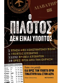Ο πιλότος δεν είναι ύποπτος