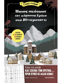 Ποιος σκότωσε την κόμησσα Ερίκα στο Βίντερσταντ;