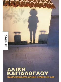 Μια φορά κι έναν καιρό η Αλεξάνδρα, η Ευανθία και η Αλίκη (ebook/pdf)