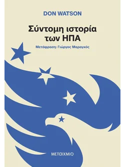 Σύντομη Ιστορία των ΗΠΑ (ebook/pdf)