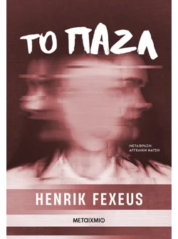 Το παζλ (ebook/ePub)