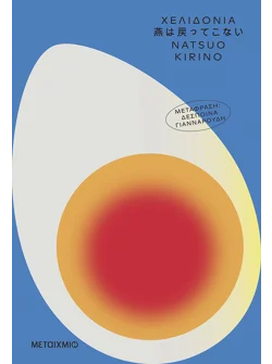 Χελιδόνια (ebook/ePub)