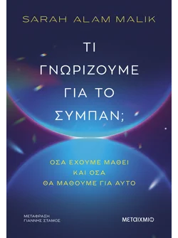 Τι γνωρίζουμε για το σύμπαν; (ebook/ePub)