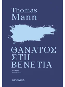 Θάνατος στη Βενετία (audiobook)