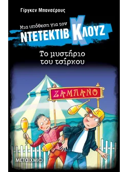 Μια υπόθεση για τον ντετέκτιβ Κλουζ 3: Το μυστήριο του τσίρκου (audiobook)