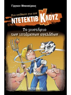 Μια υπόθεση για τον ντετέκτιβ Κλουζ 5: Το μυστήριο των ιπτάμενων αγελάδων (audiobook)