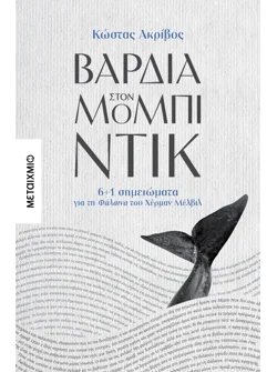 Βάρδια στον Μόμπι-Ντικ (ebook/ePub)