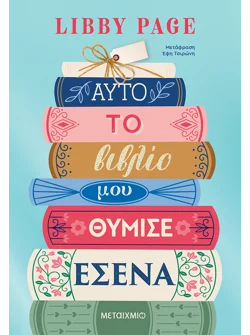 Αυτό το βιβλίο μου θύμισε εσένα (ebook/ePub)